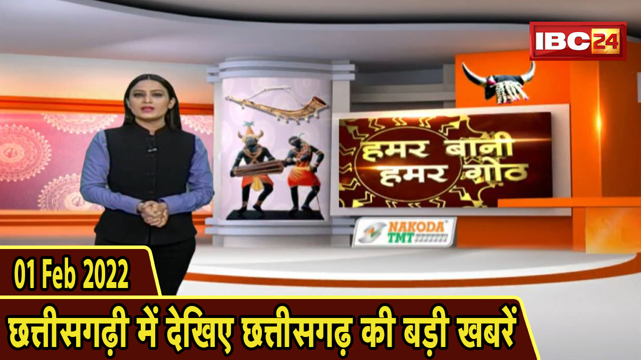 Chhattisgarhi News : दिनभर की खास खबरें छत्तीसगढ़ी में | हमर बानी हमर गोठ | 01 February 2022