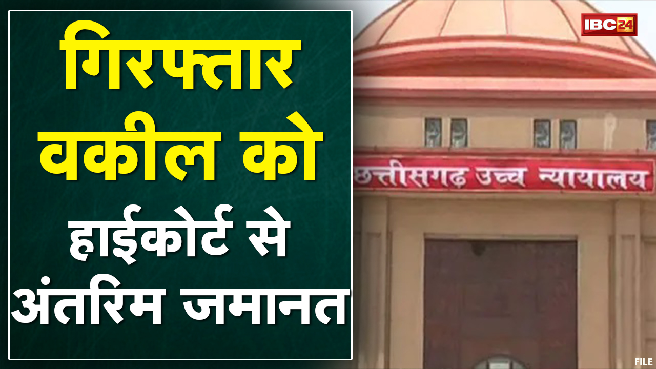 गिरफ्तार वकील को Bilaspur HC से अंतरिम जमानत | नायब तहसीलदार और कर्मचारियों की पिटाई का है आरोप