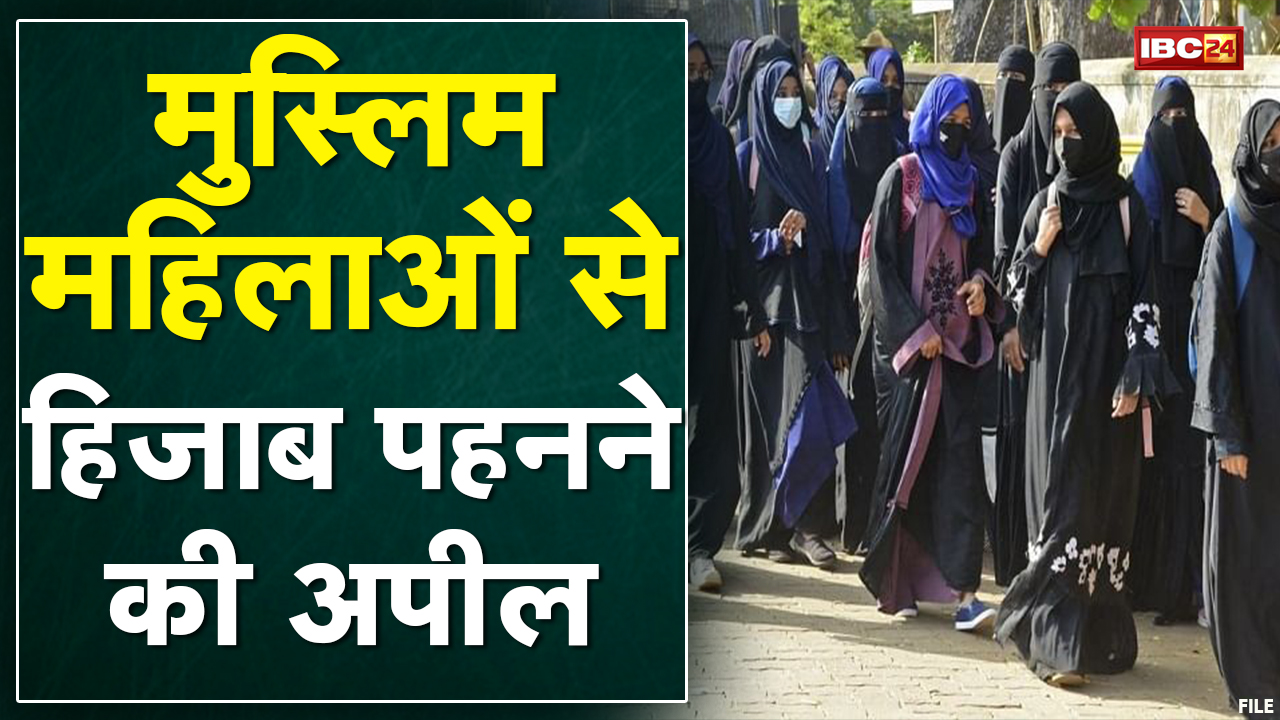 Madhya Pradesh तक हिजाब की आंच | हिजाब के समर्थन में लगाए पोस्टर | देखिए