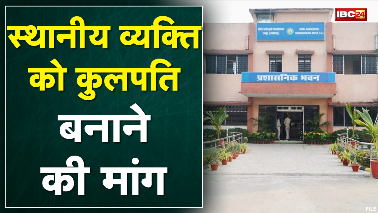 Raipur : IGKV में कुलपति को लेकर विवाद | Professor और Staff ने किया प्रदर्शन