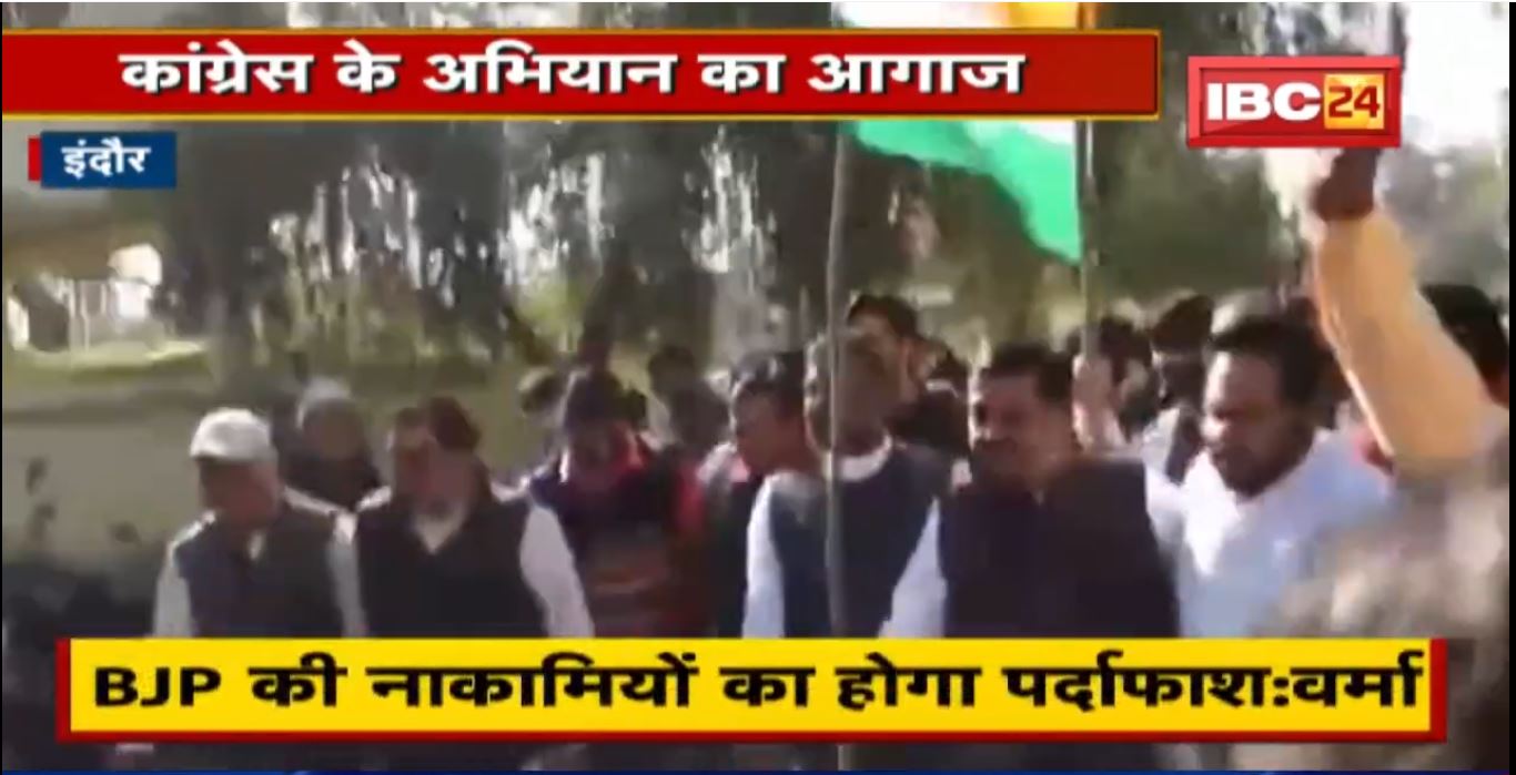 Indore : Congress के अभियान का आगाज | घर चलो, घर-घर चलो अभियान