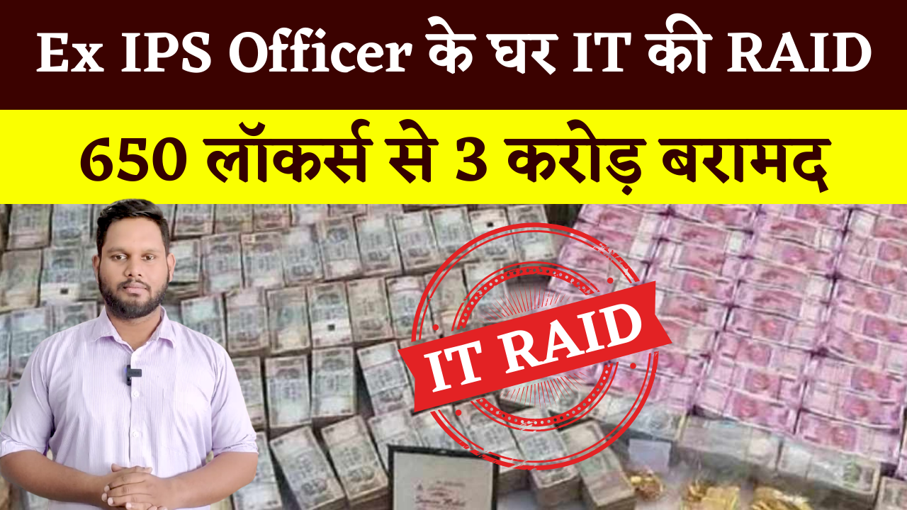 Noida के पूर्व IPS Officer के घर पर IT की Raid में 650 लॉकर्स से मिले 3 करोड़