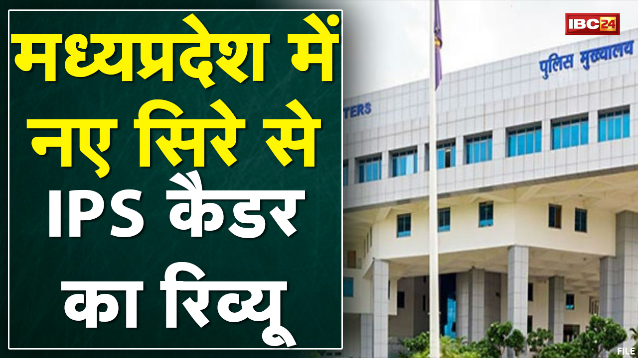 Madhya Pradesh IPS Officer Cadre Review : सरकार ने की पुलिस अधीक्षक स्तर के 15 पदों की मांग