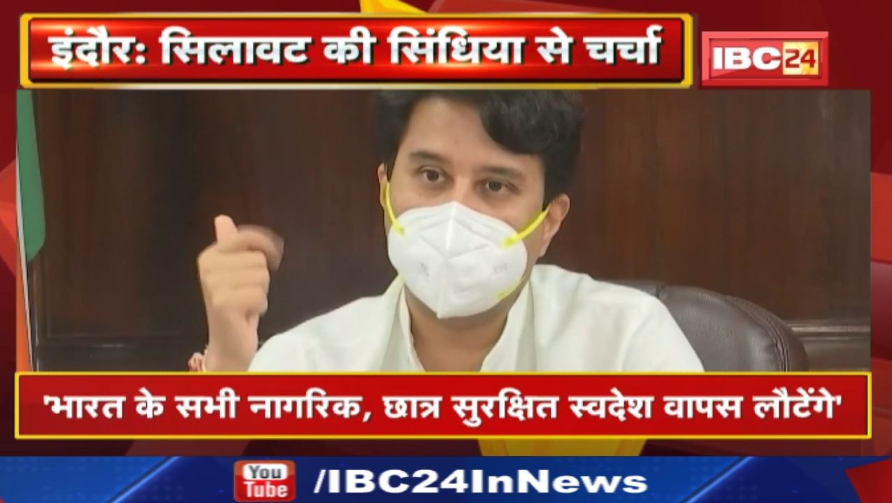 Ukraine से लाए जाएंगे भारतीय छात्र | Central Minister Scindia से चर्चा के बाद मंत्री Silawat का बयान