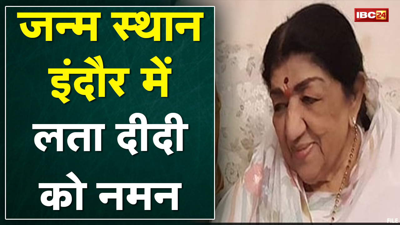 Lata Mangeshkar का Indoreमें 28 September 1929 को हुआ था जन्म |जन्म स्थान पर लोगों ने दी श्रद्धांजलि