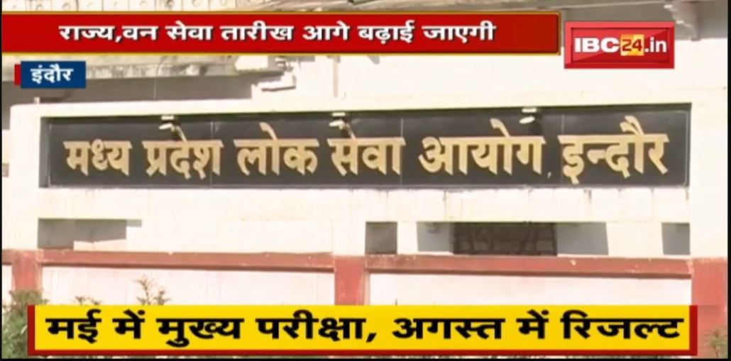 Indore News: MPPSC की परीक्षा तारीखों में बदलाव | May में मुख्य परीक्षा, अगस्त में रिजल्ट