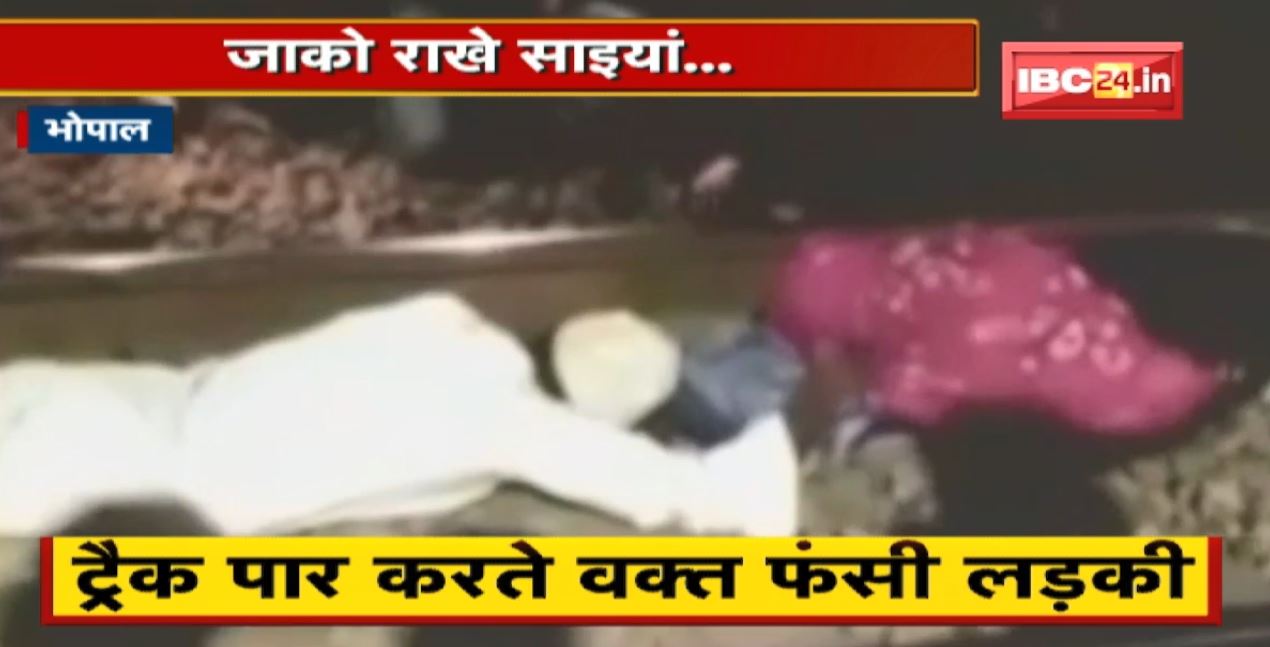 जाको राखे साइयां.. | ट्रैक पार करते वक्त फंसी लड़की, युवक ने बचाई जान | देखिए
