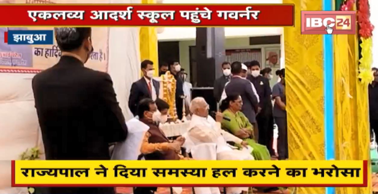 Jhabua: Eklavya Adarsh School पहुंचे Governor। बच्चों ने की प्रबंधन की शिकायत। Governor ने दिया समस्या हल करने का भरोसा