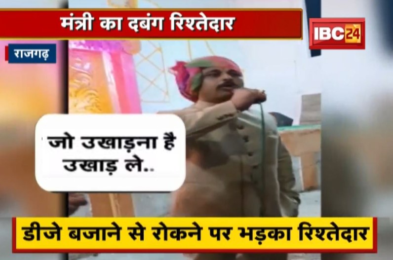 ‘सरकार हमारी और हम ही सरकार हैं, जो उखाड़ना है उखाड़ ले’, पंचायत मंत्री के रिश्तेदार ने पुलिस को दिखाई दबंगई