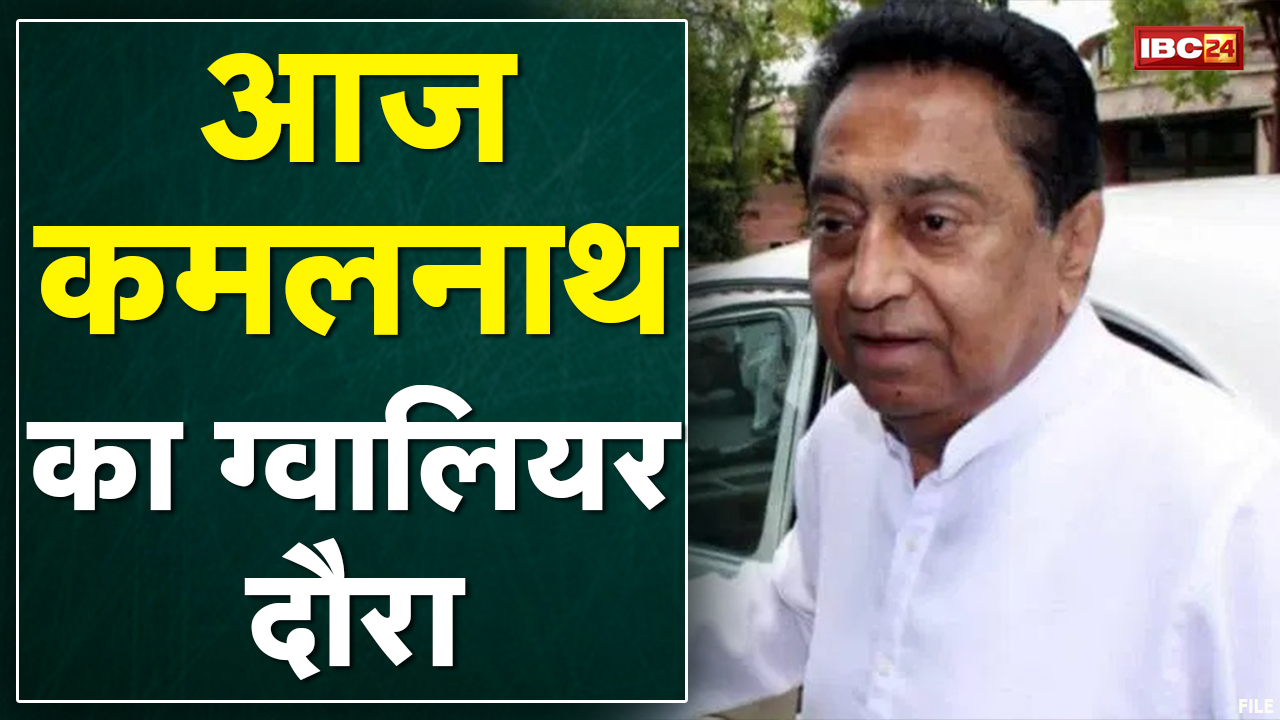 Gwalior : सब्जी मंडी को लेकर विवाद जारी | पूर्व CM Kamal Nath आज व्यापारियों से करेंगे मुलाकात