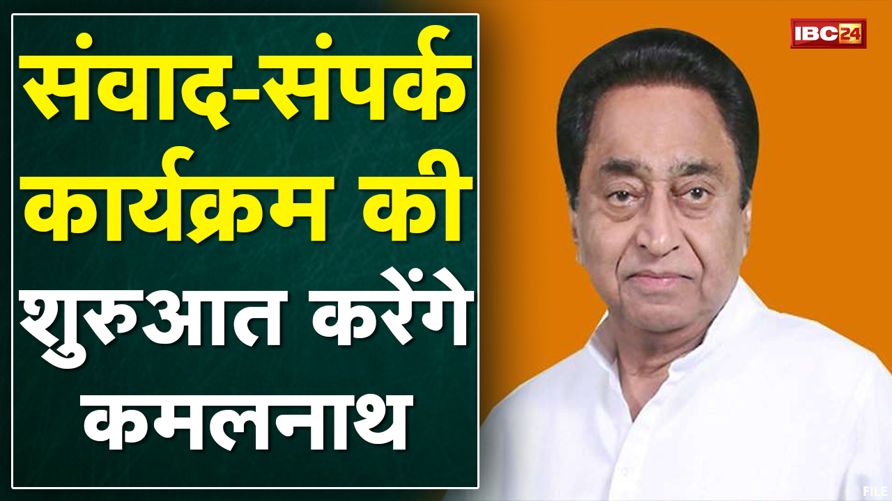 Rewa : Congress का संवाद-संपर्क कार्यक्रम | Kamal Nath करेंगे कार्यक्रम की शुरुआत