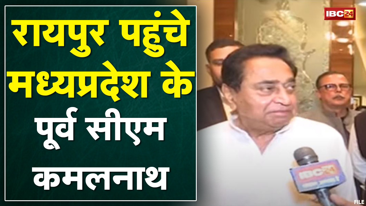 Raipur पहुंचे MP के पूर्व CM Kamal Nath | Goel Group के Chairman Suresh Goel से मिले कमलनाथ