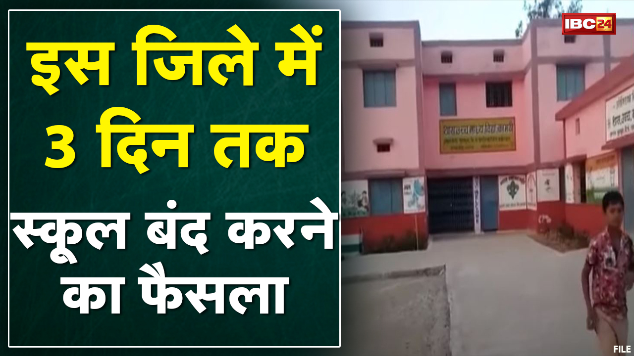 Chhattisgarh के इस जिले में स्कूल को किया गया 3 दिन बंद| 1 शिक्षक समेत 27 स्टूडेंट्स कोरोना संक्रमित