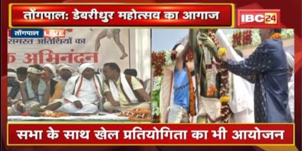 Kawasi Lakhma ने डेबरीधुर महोत्सव का किया आगाज | जननायक डेबरीधुर की मूर्ति का भी अनावरण