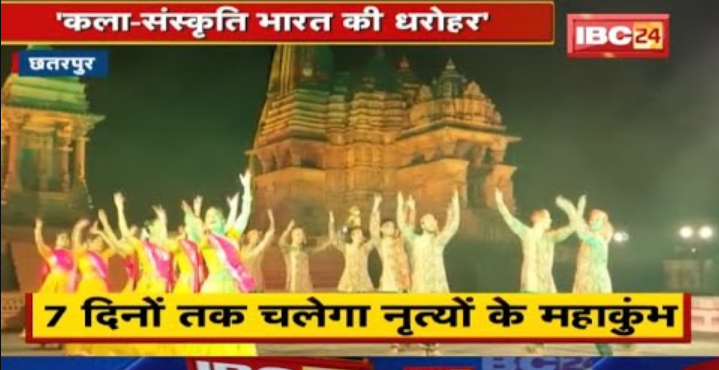 Khajuraho Dance Festival 2022 : 48वें खजुराहो डांस फेस्टिवल का आगाज | 7 दिनों तक नृत्यों का महाकुंभ