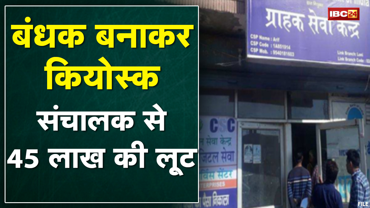 Shivpuri Crime News : बंधक बनाकर 45 लाख की लूट | घर पर बने ATM से पैसे निकालने के बहाने आए थे बदमाश