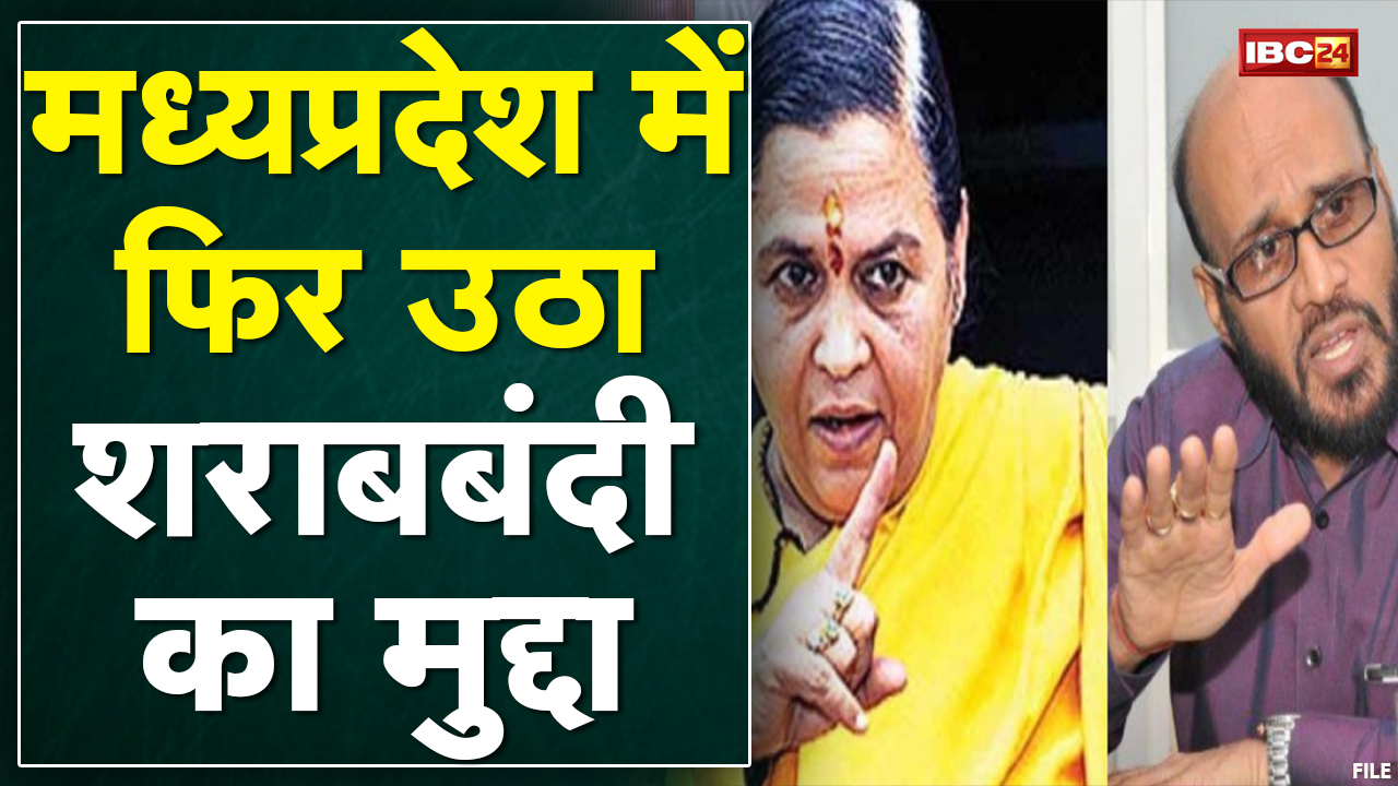 Uma Bharti ने शराबबंदी का किया समर्थन | Congress ने उमा का किया समर्थन | देखिए