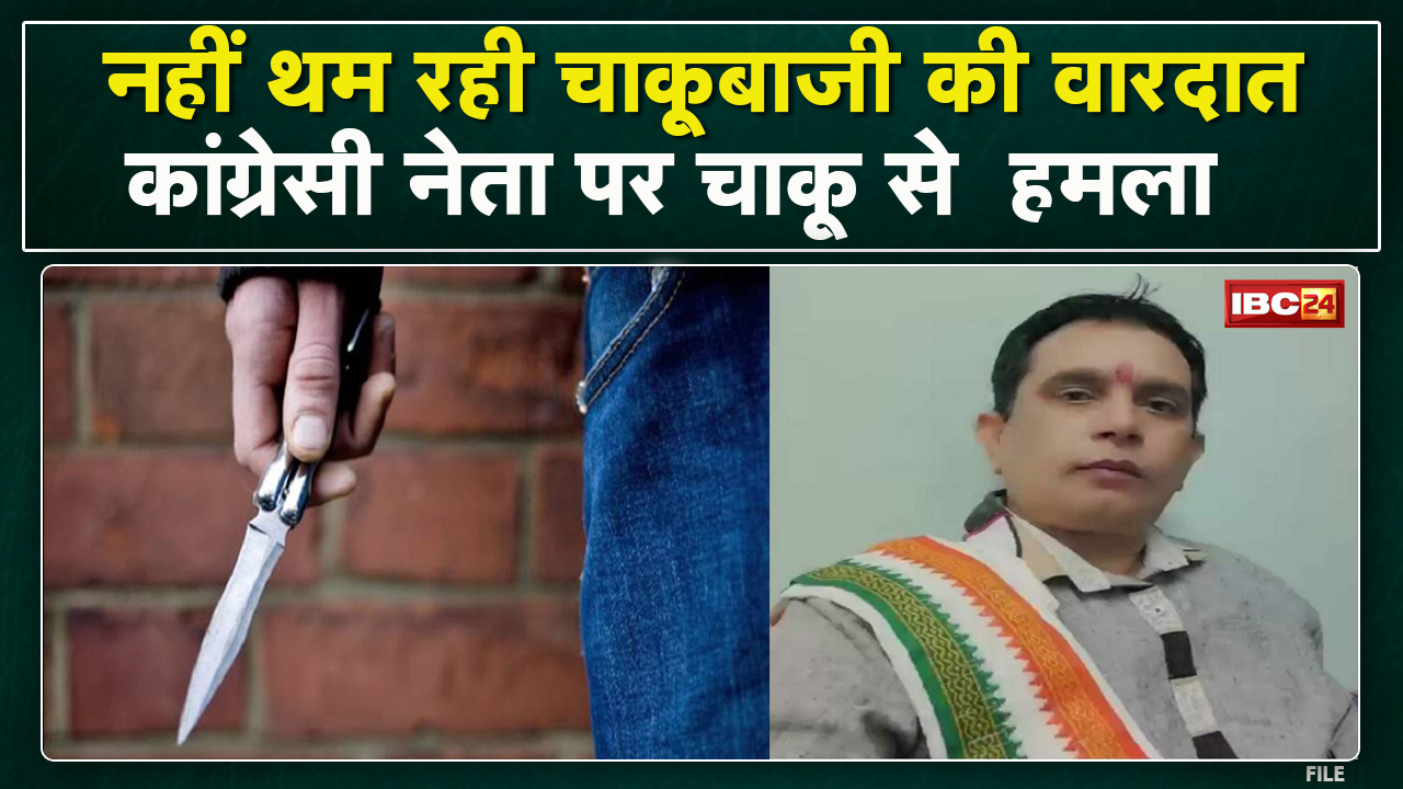 Raipur : कांग्रेसी नेता पर चाकू से हमला | बच्चों के बीच हुए विवाद को सुलझाने गए थे Dhananjay Mishra