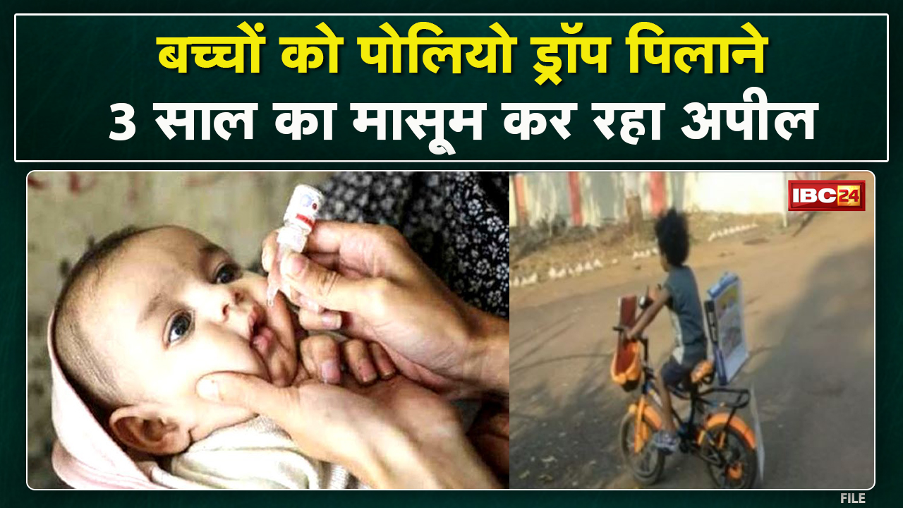 2 बूंद जिंदगी की…पल्स पोलियो अभियान | 3 साल के मासूम ने किया जागरूक | देखिए