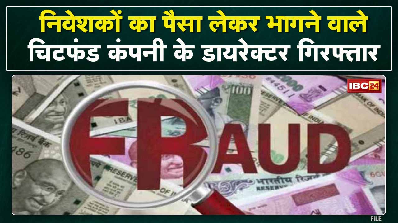 Dhamtari News : SUSK India Chit Fund Company का फरार डायरेक्टर Arrest