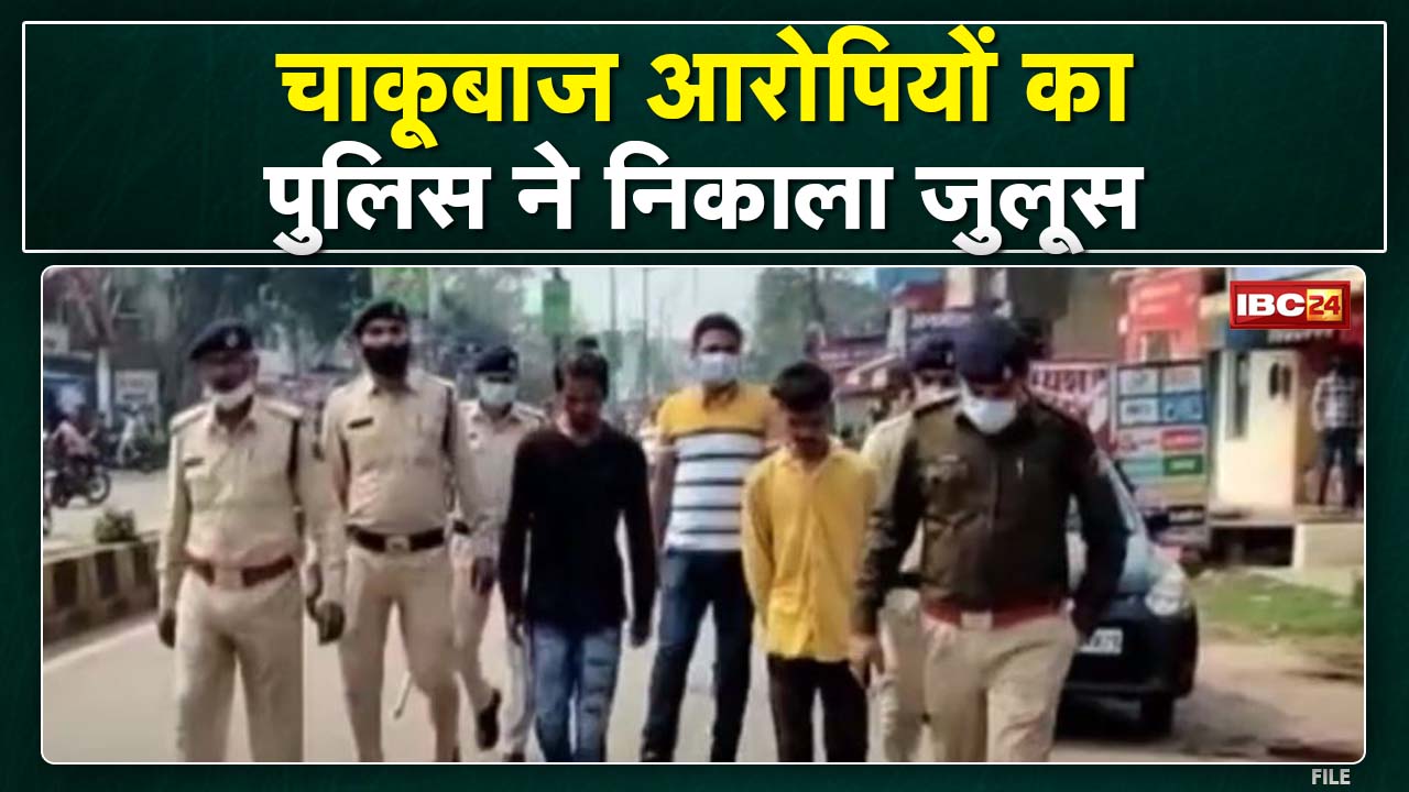 Raipur Crime News : चाकूबाज आरोपियों का पुलिस ने निकाला जुलूस | युवक पर चाकू से हमला करने का मामला