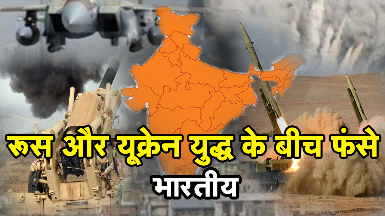 Russia Ukraine Crisis : रूस और यूक्रेन युद्ध के बीच फंसे भारतीय | छत्तीसगढ़ के भी छात्र फंसे