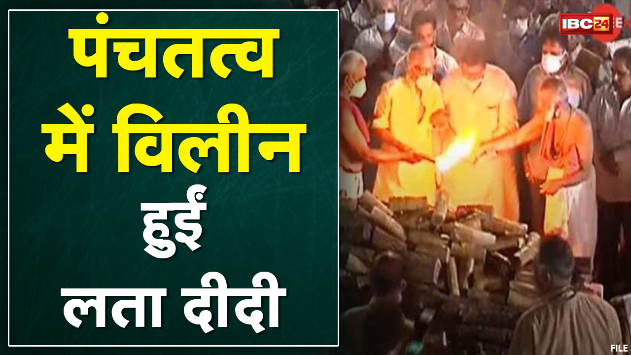 अब यादों में लता दीदी | पंचतत्व में विलीन हुई स्वर कोकिला Lata Mangeshkar | देखिए Report