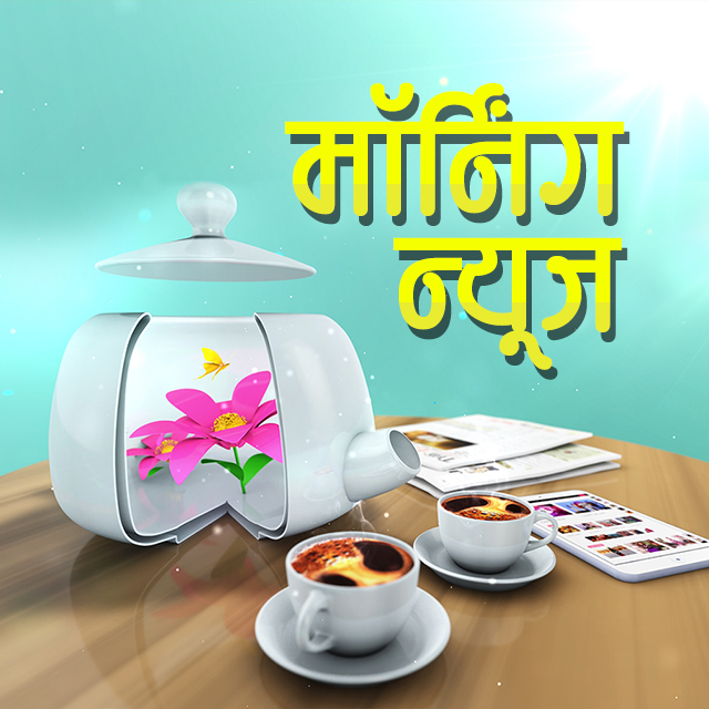 सुनिए आज की मॉर्निंग न्यूज, सुनिए राहुल सिन्हा की आवाज में 7 Feb 2022