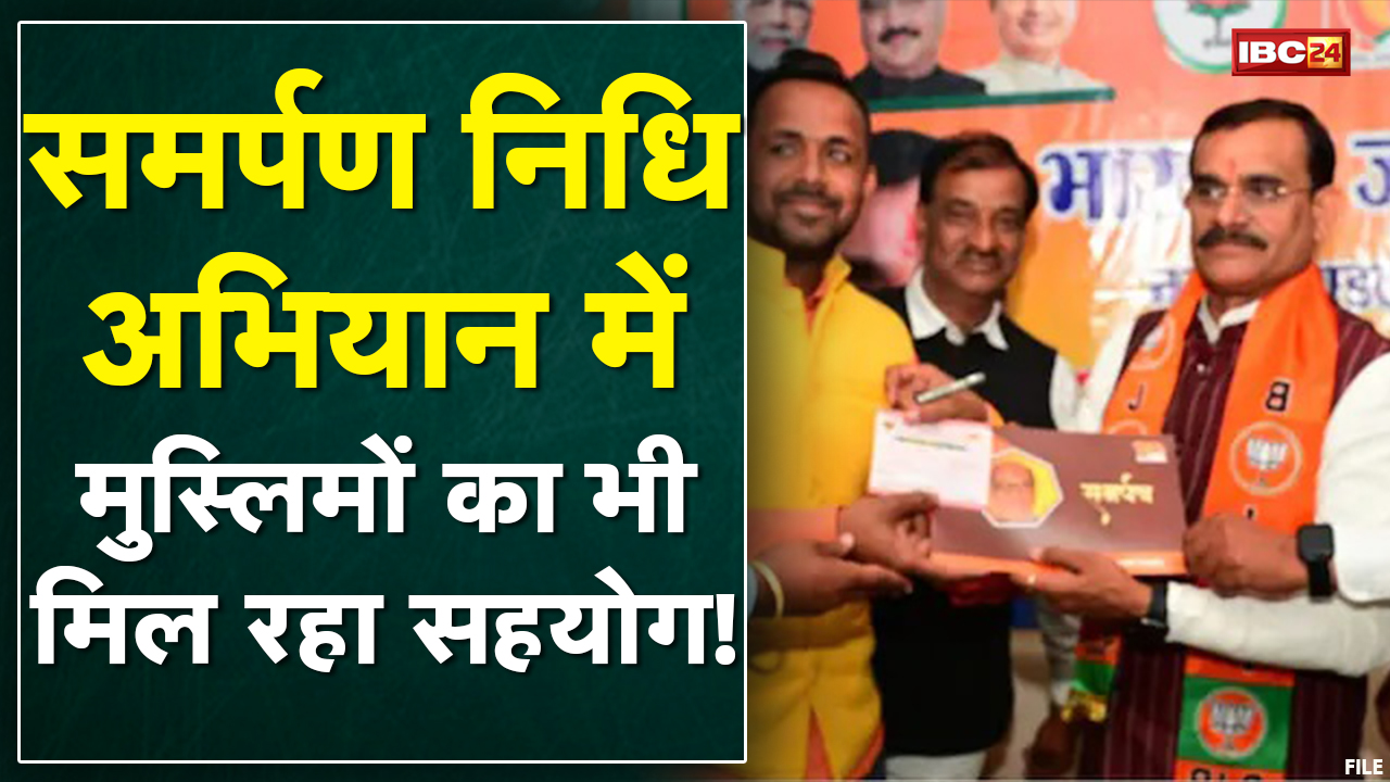 Bhopal : BJP का समर्पण निधि अभियान | BJP की लिस्ट में कई मुस्लिमों के नाम | देखिए