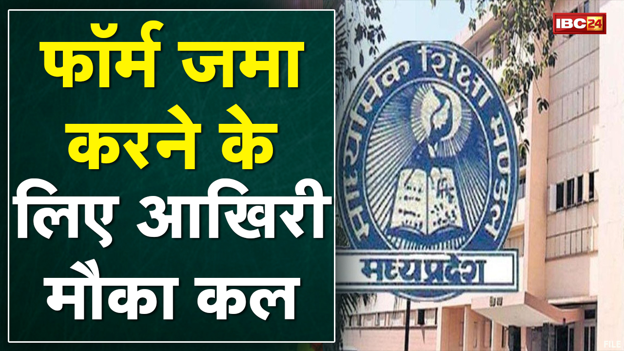 MPBSE Class 10, 12 Exam Dates 2022 | 900 रु सामान्य फीस कल आखिरी तारीख, नहीं तो लेट फीस 10 हजार रु