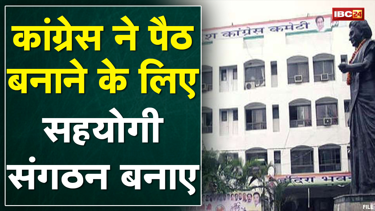 Bhopal : Congress की 2023 की तैयारी | हर वर्ग को जोड़ने के लिए होंगे सम्मेलन और कई कार्यक्रम