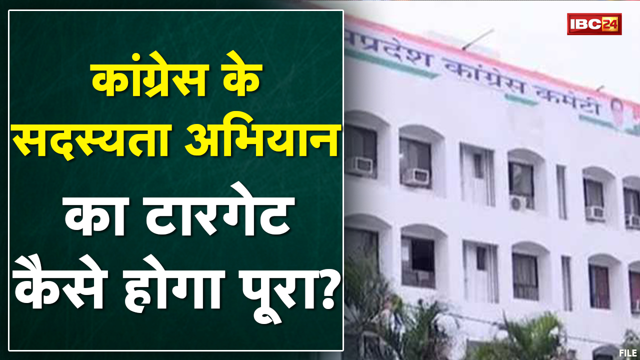 Madhya Pradesh Congress का सदस्यता अभियान | डेडलाइन नजदीक, टारगेट की चिंता