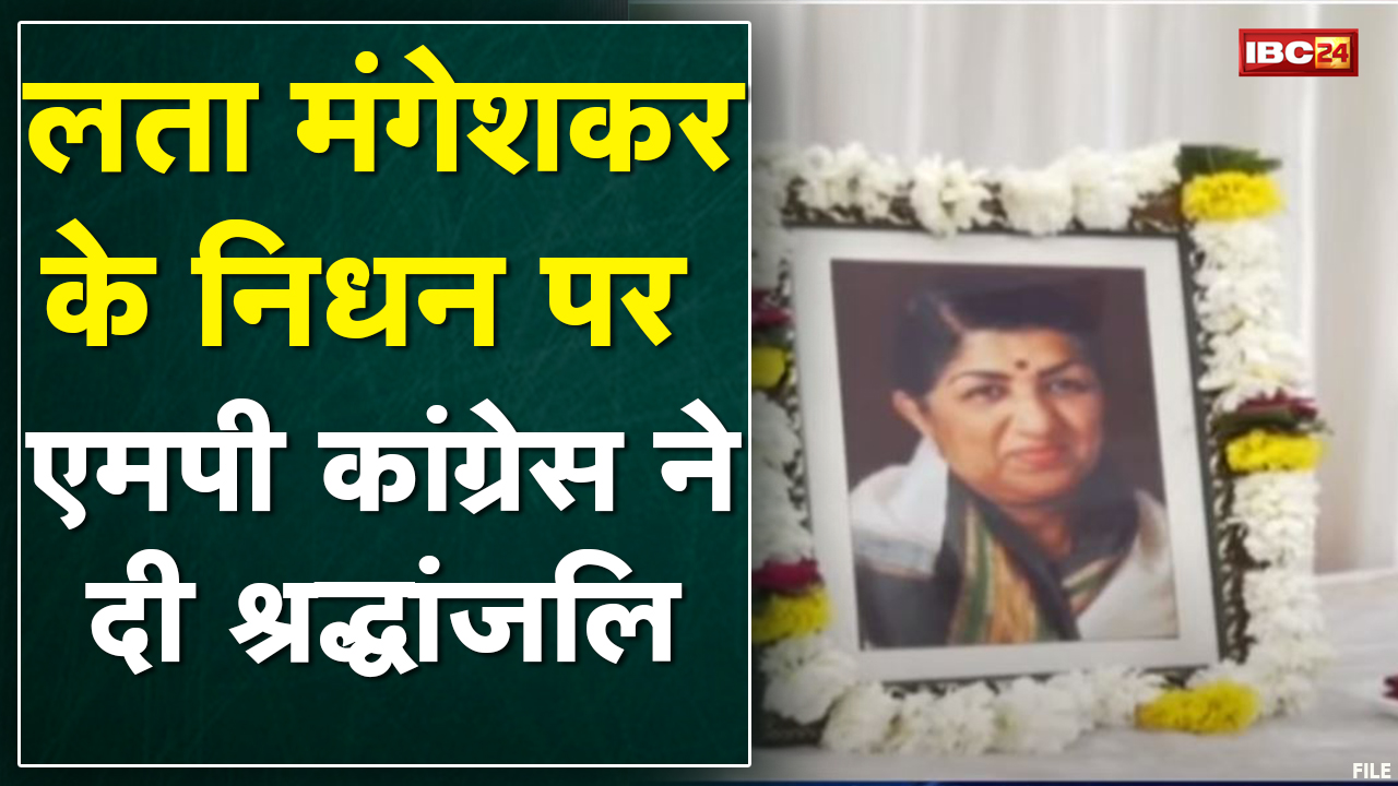 Bhopal : Lata Mangeshkar के निधन पर शोक | PCC मुख्यालय पर दी गई श्रद्धांजलि