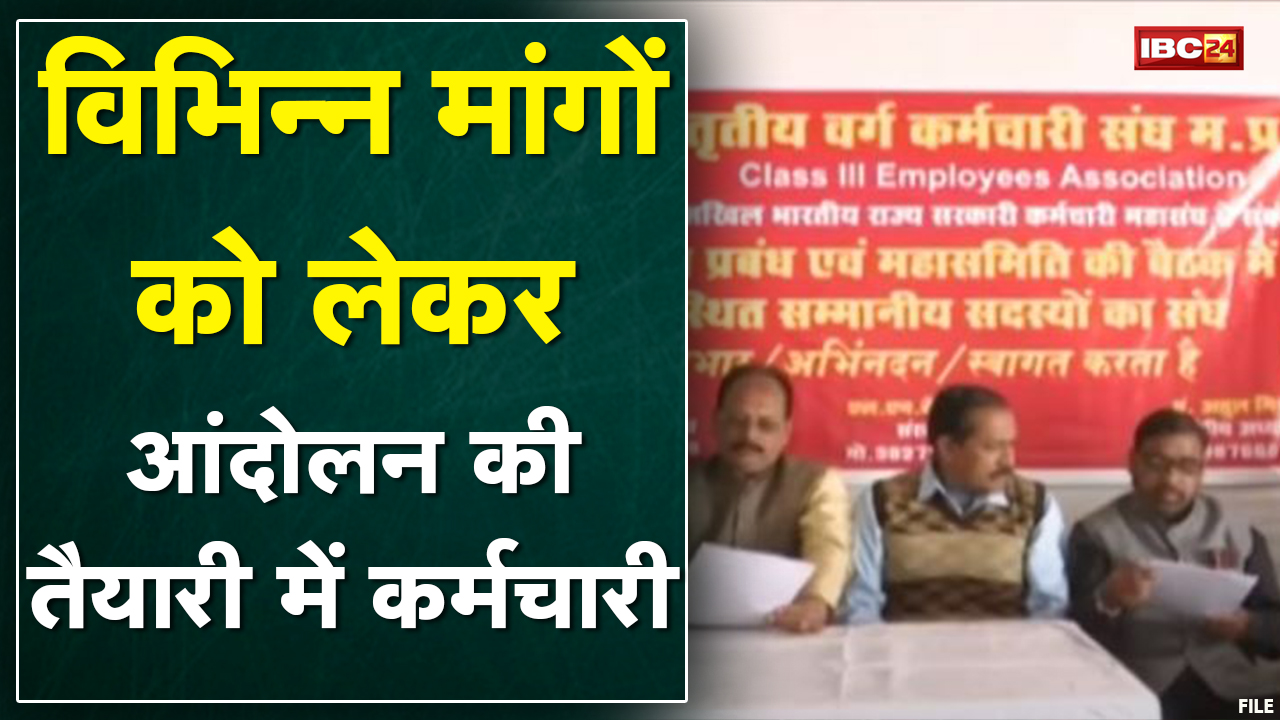 आंदोलन के मूड में MP तृतीय वर्ग कर्मचारी संघ | आंदोलन की रणनीति बनाने में जुटा कर्मचारी संघ