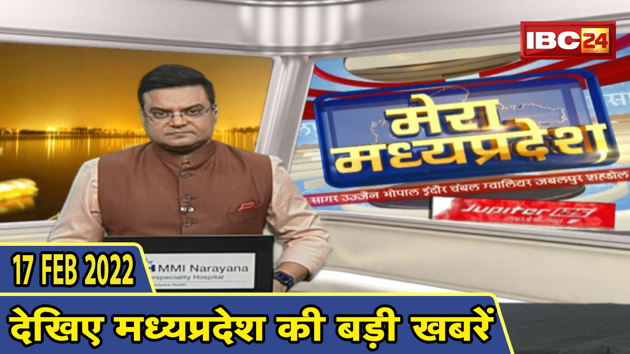 MP Latest News Today | बोल रहा है मध्यप्रदेश | मध्यप्रदेश की दिनभर की बड़ी खबरें | 17 February 2022