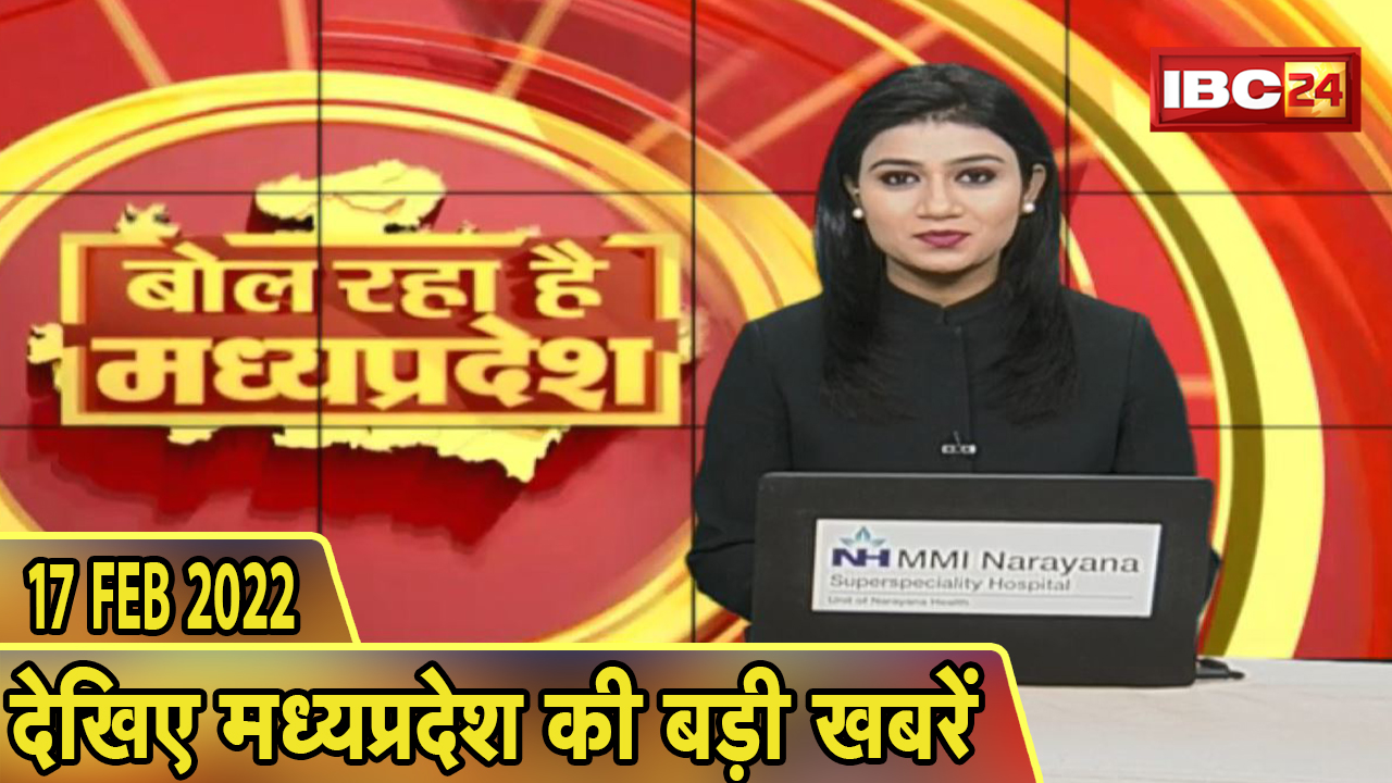 MP Latest News Today | बोल रहा है मध्यप्रदेश | मध्यप्रदेश की दिनभर की बड़ी खबरें | 17 February 2022