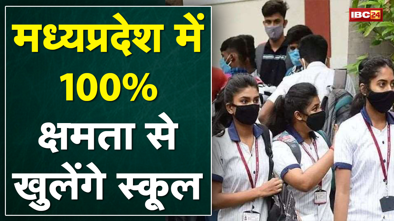 Madhya Pradesh में 100 फीसदी उपस्थिति के साथ खुलेंगे School | स्कूल शिक्षा विभाग ने जारी किए आदेश