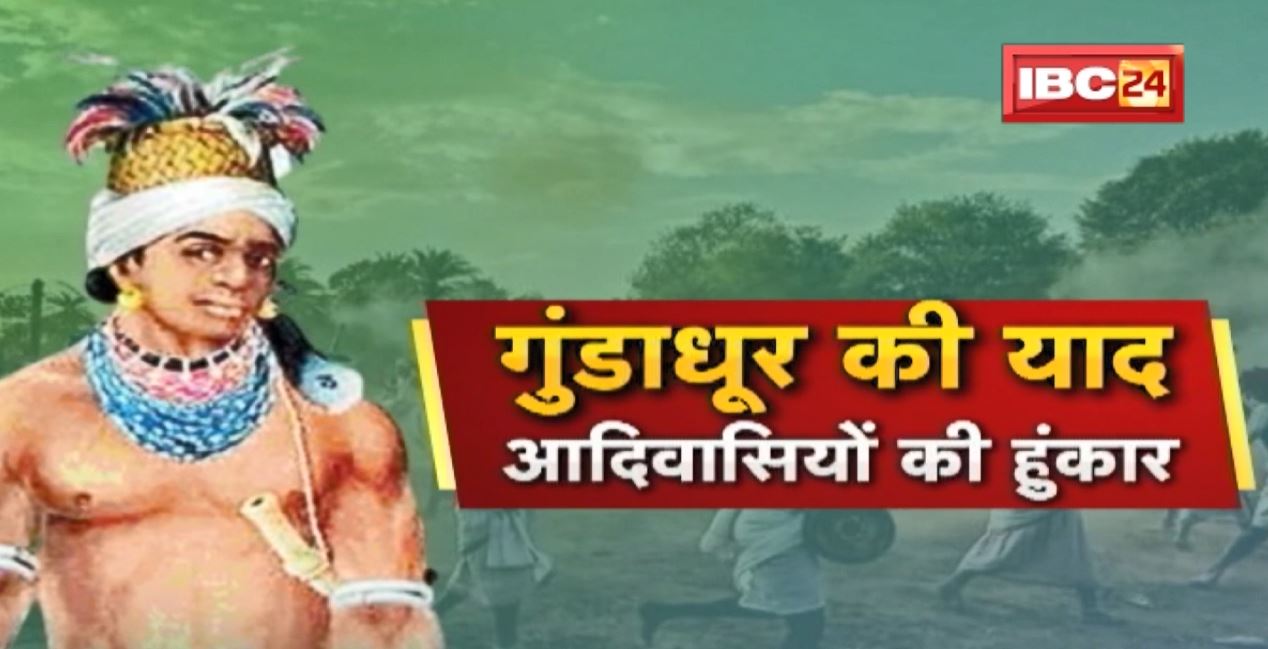 ‘गुंडाधूर’ की याद | आदिवासियों की हुंकार | आयोजन के बहाने Bastar में फिर बड़ी लामबंदी | CG Ki Baat