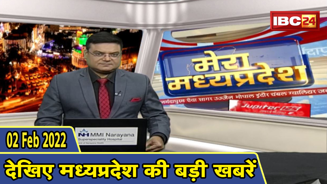 MP Latest News Today | मेरा मध्यप्रदेश | मध्यप्रदेश आज की बड़ी खबरें | 02 February 2022