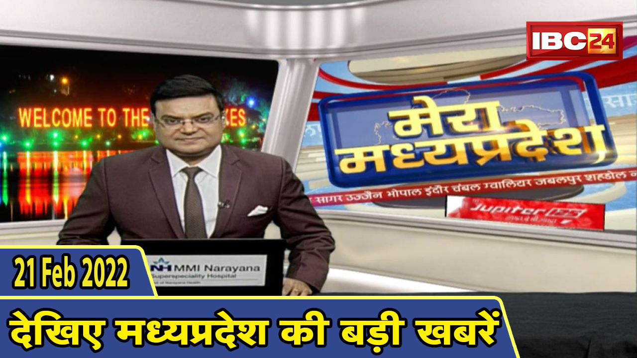 MP Latest News Today | मेरा मध्यप्रदेश | मध्यप्रदेश आज की बड़ी खबरें | 21 February 2022