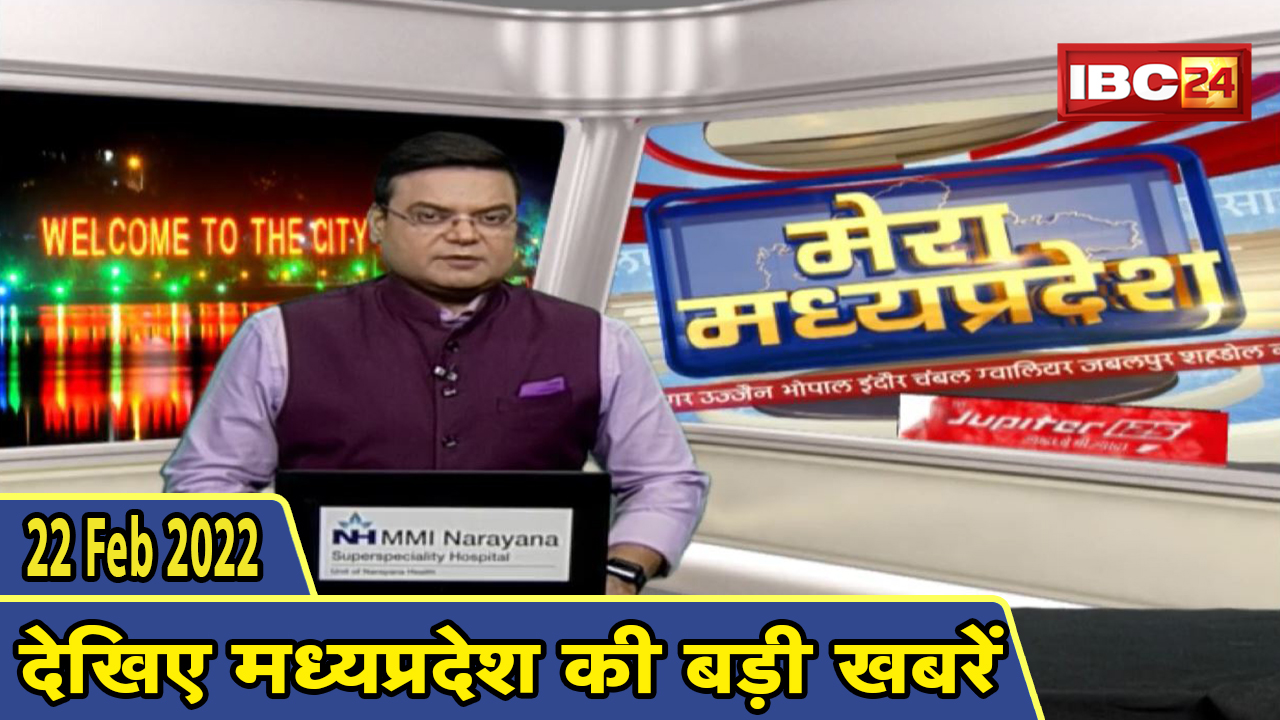 MP Latest News Today | मेरा मध्यप्रदेश | मध्यप्रदेश आज की बड़ी खबरें | 22 February 2022