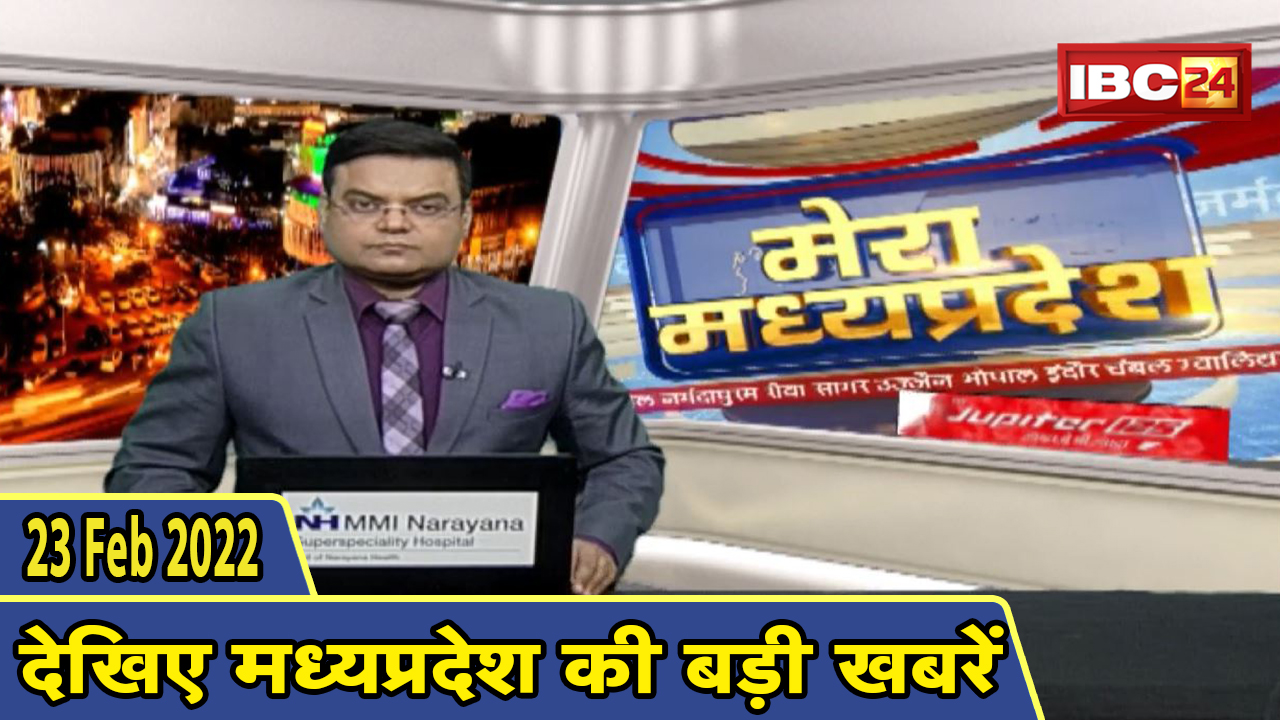 MP Latest News Today | मेरा मध्यप्रदेश | मध्यप्रदेश आज की बड़ी खबरें | 23 February 2022
