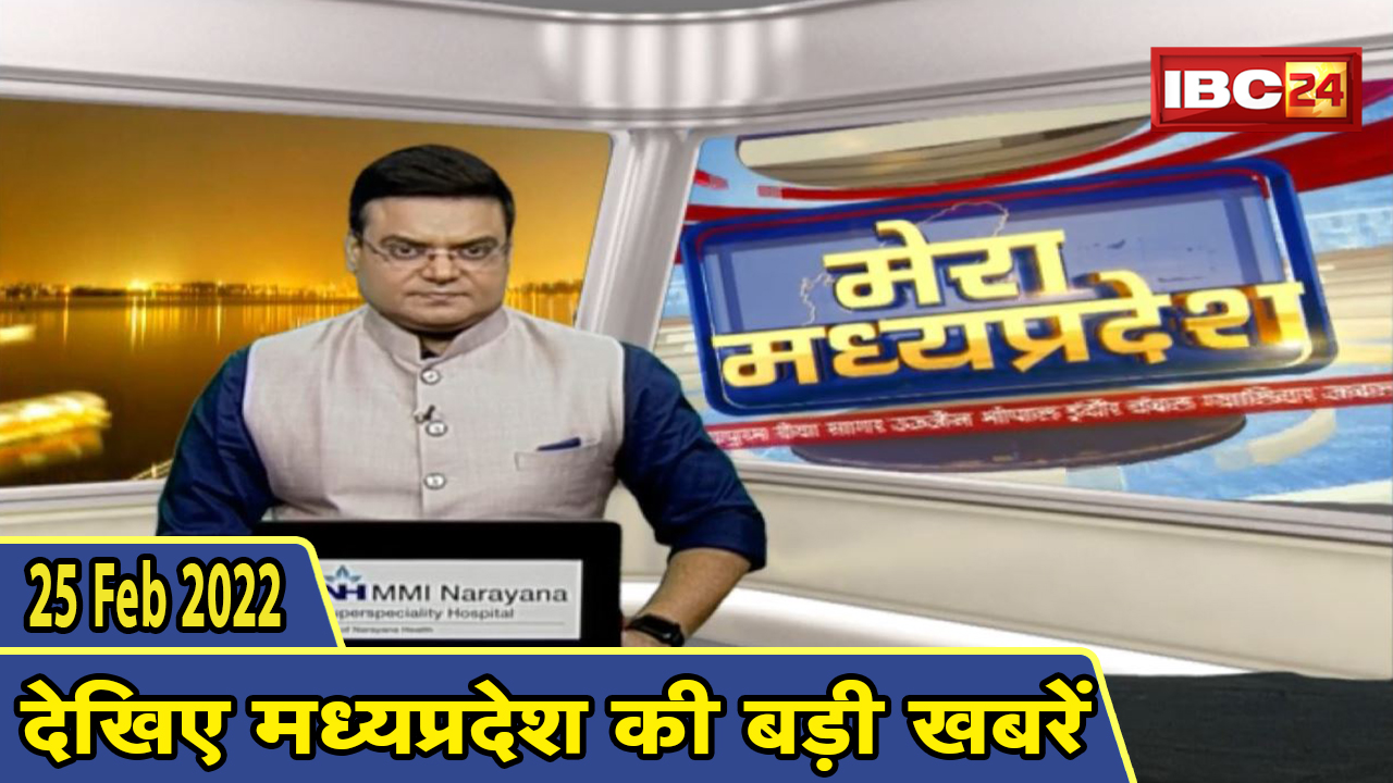 MP Latest News Today | मेरा मध्यप्रदेश | मध्यप्रदेश आज की बड़ी खबरें | 25 February 2022