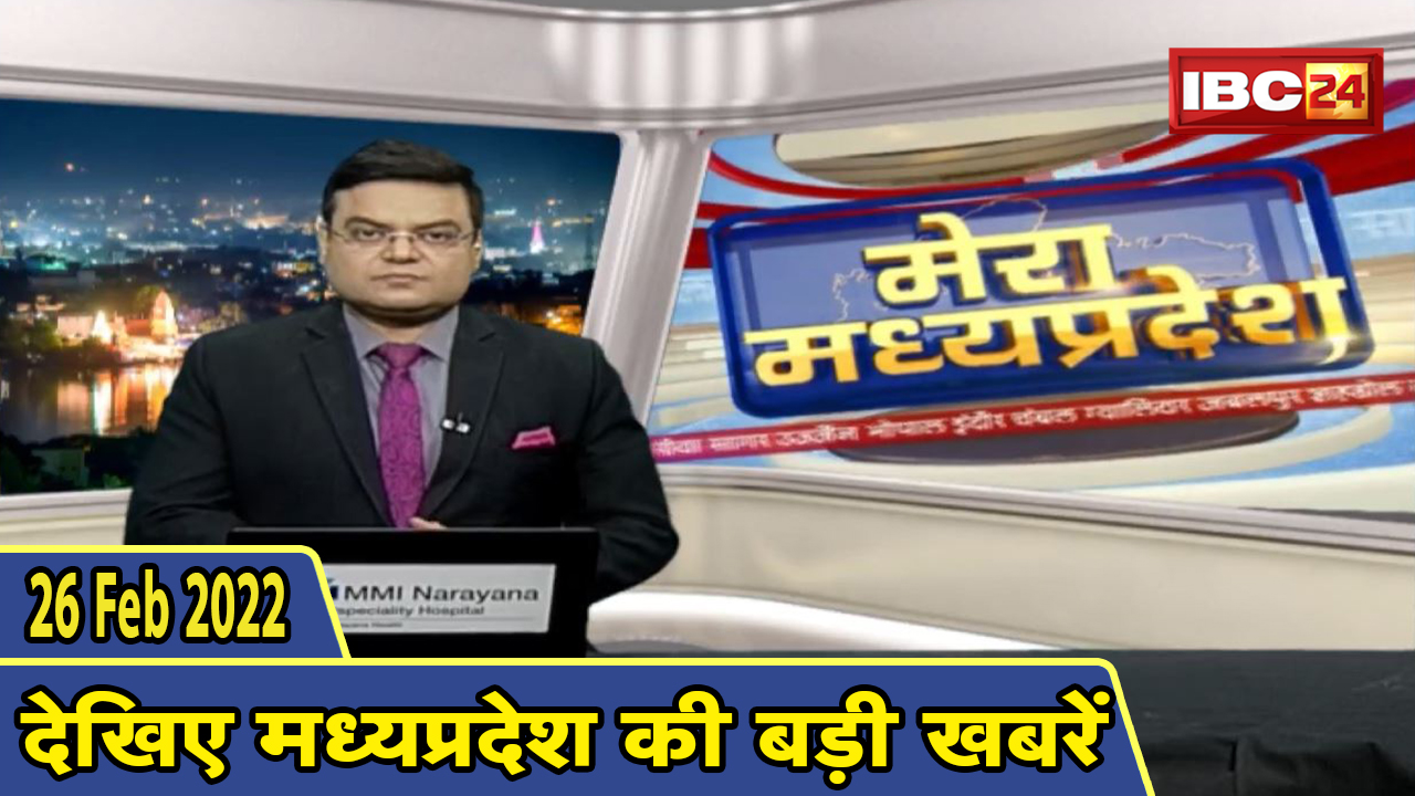 MP Latest News Today | मेरा मध्यप्रदेश | मध्यप्रदेश आज की बड़ी खबरें | 26 February 2022