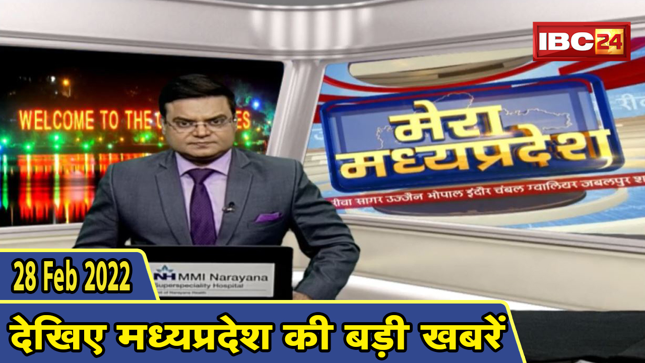 MP Latest News Today | मेरा मध्यप्रदेश | मध्यप्रदेश आज की बड़ी खबरें | 28 February 2022