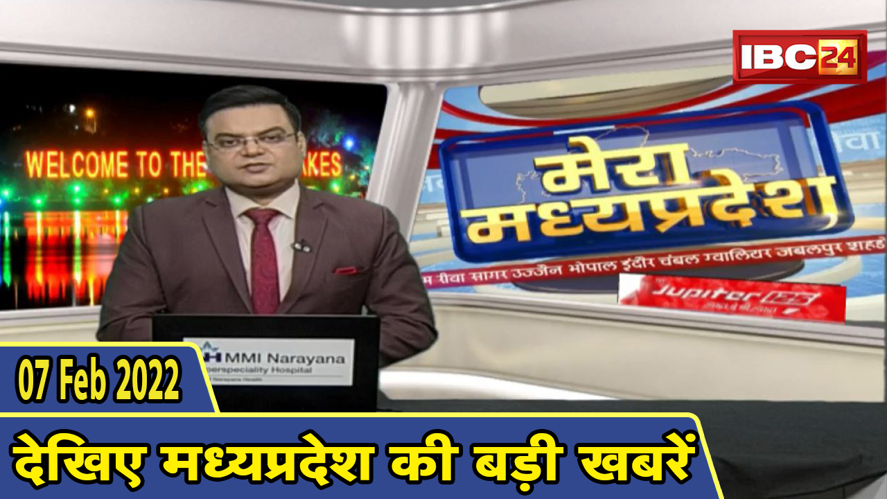 MP Latest News Today | मेरा मध्यप्रदेश | मध्यप्रदेश आज की बड़ी खबरें | 07 February 2022