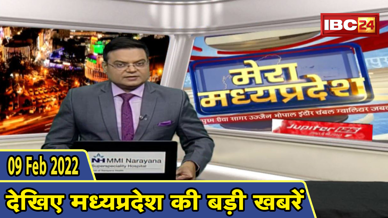 MP Latest News Today | मेरा मध्यप्रदेश | मध्यप्रदेश आज की बड़ी खबरें | 09 February 2022