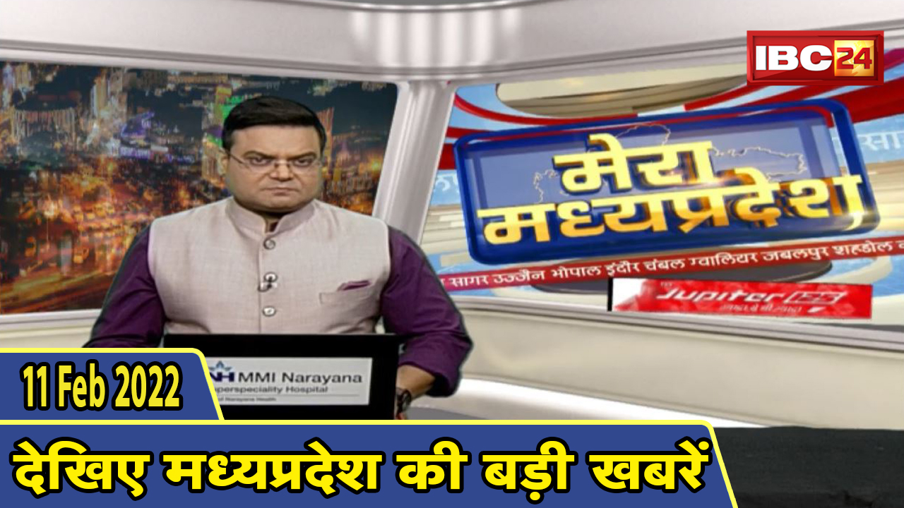 MP Latest News Today | मेरा मध्यप्रदेश | मध्यप्रदेश आज की बड़ी खबरें | 11 February 2022