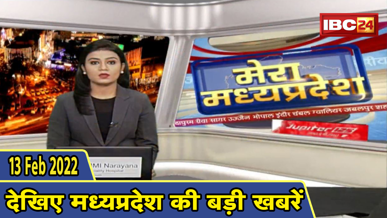 MP Latest News Today | मेरा मध्यप्रदेश | मध्यप्रदेश आज की बड़ी खबरें | 13 February 2022