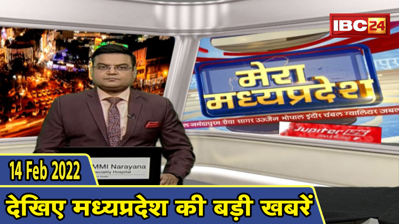 MP Latest News Today | मेरा मध्यप्रदेश | मध्यप्रदेश आज की बड़ी खबरें | 14 February 2022